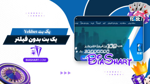 یک بت Yekbet + یک بت بدون فیلتر