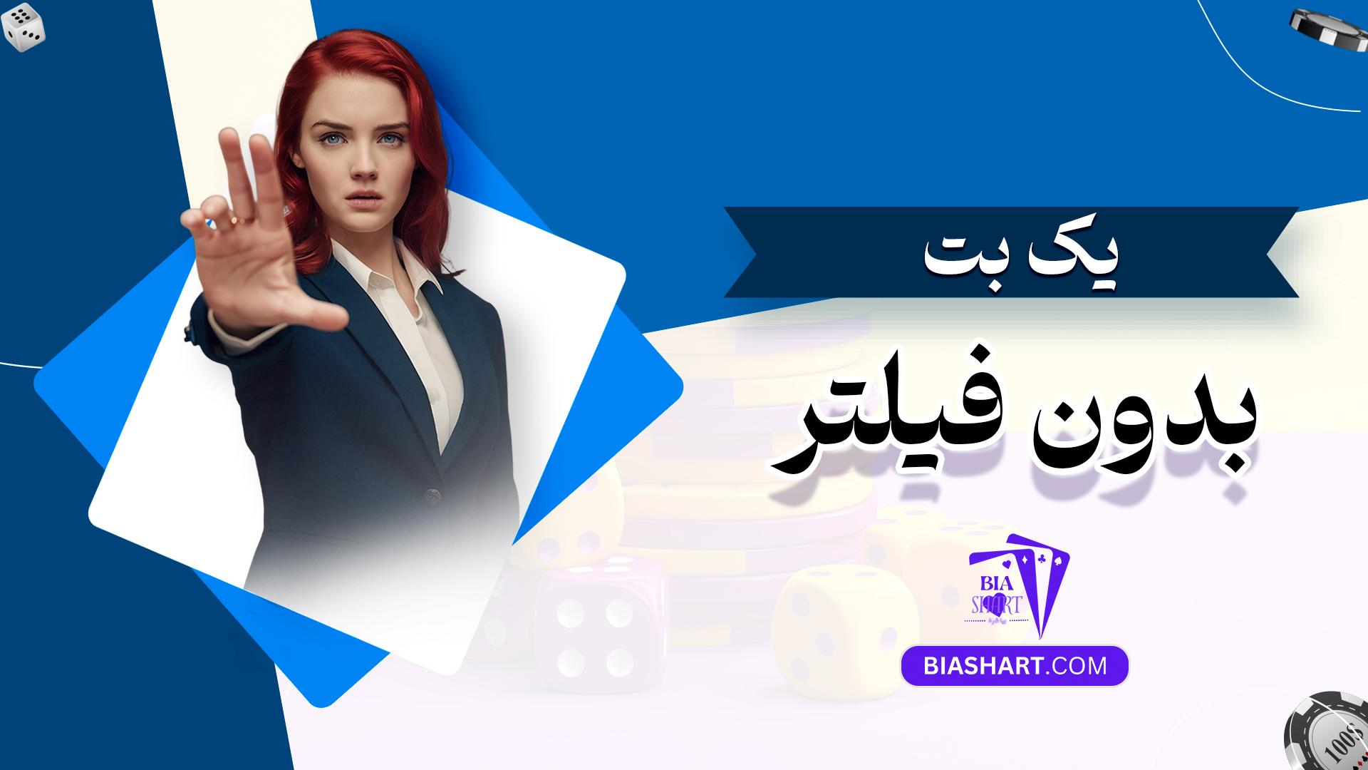 یک بت بدون فیلتر یک بت بدون فیلتر