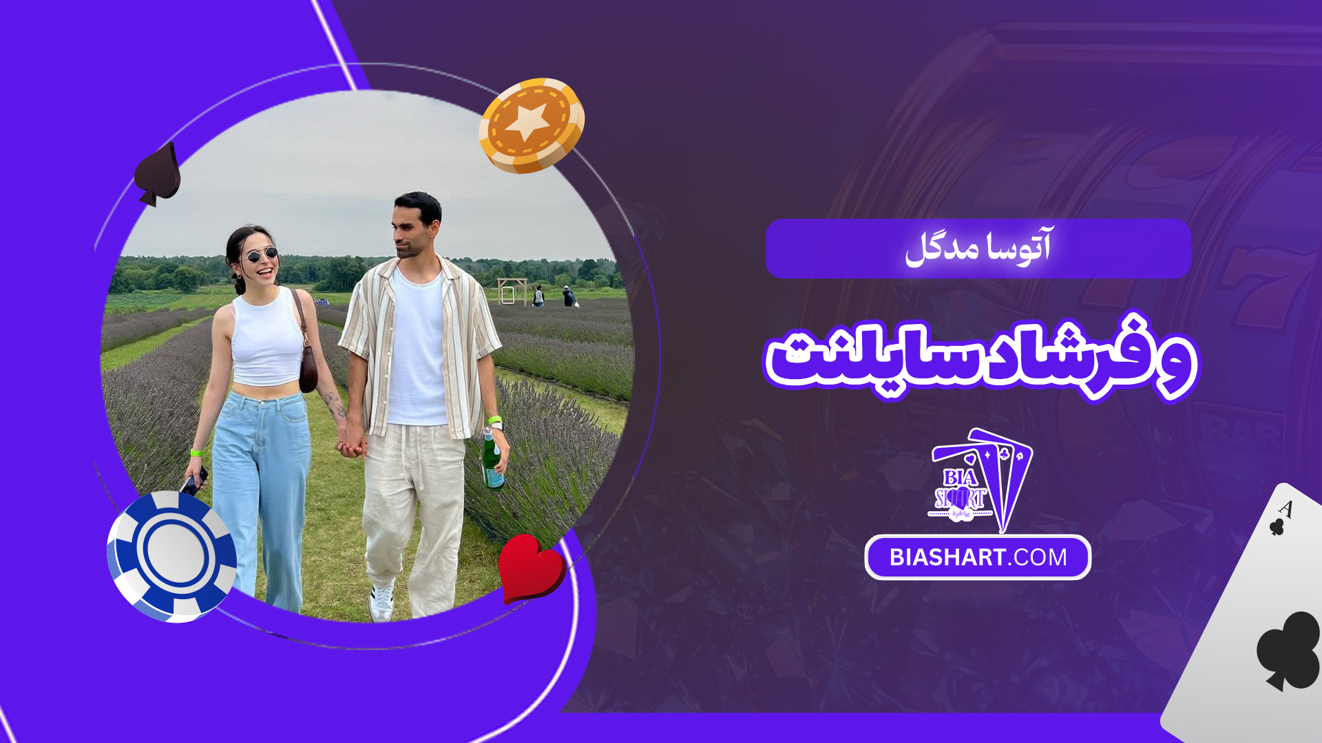 آتوسا مدگل و فرشاد سایلنت