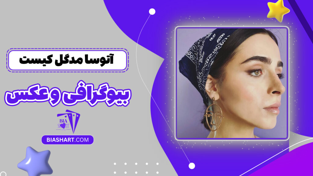 آتوسا مدگل کیست + بیوگرافی و عکس