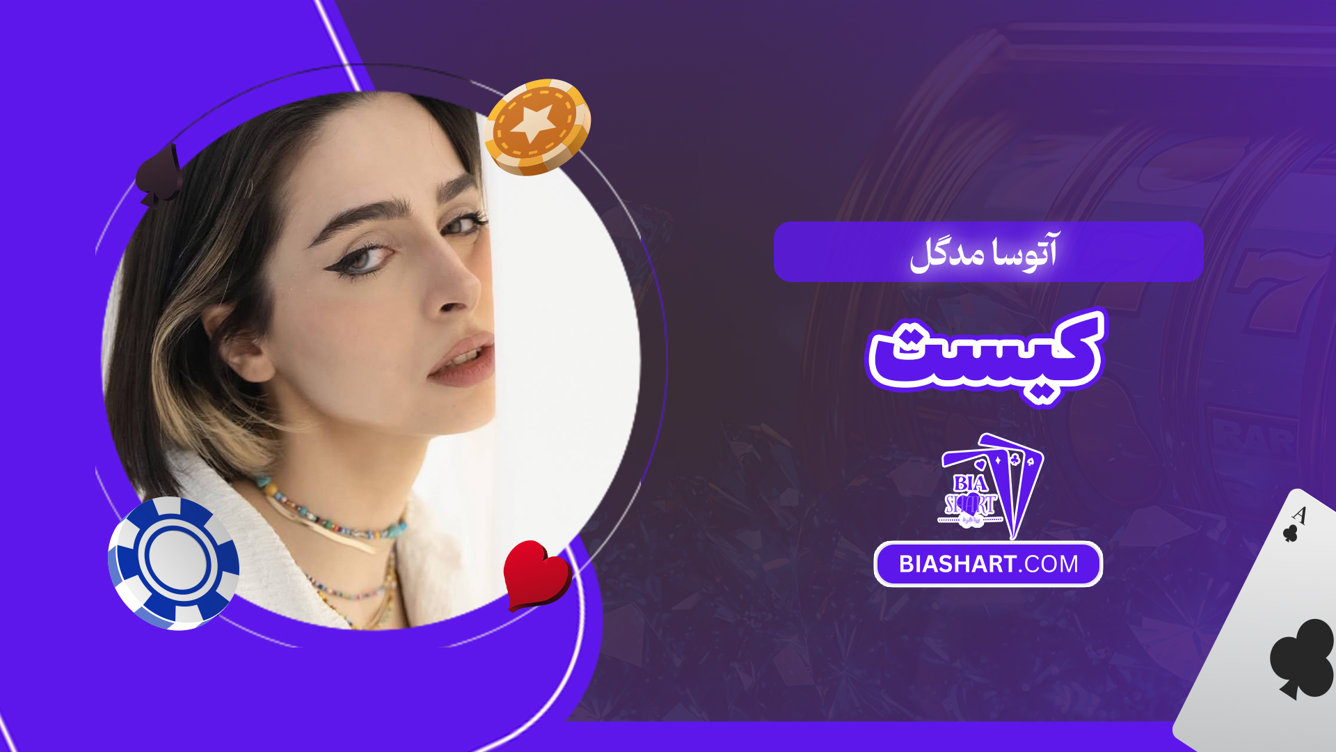 آتوسا مدگل کیست