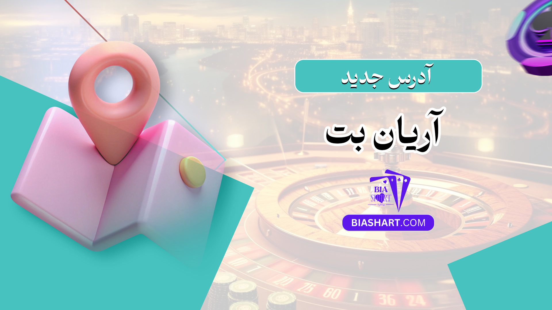 آدرس جدید آریان بت