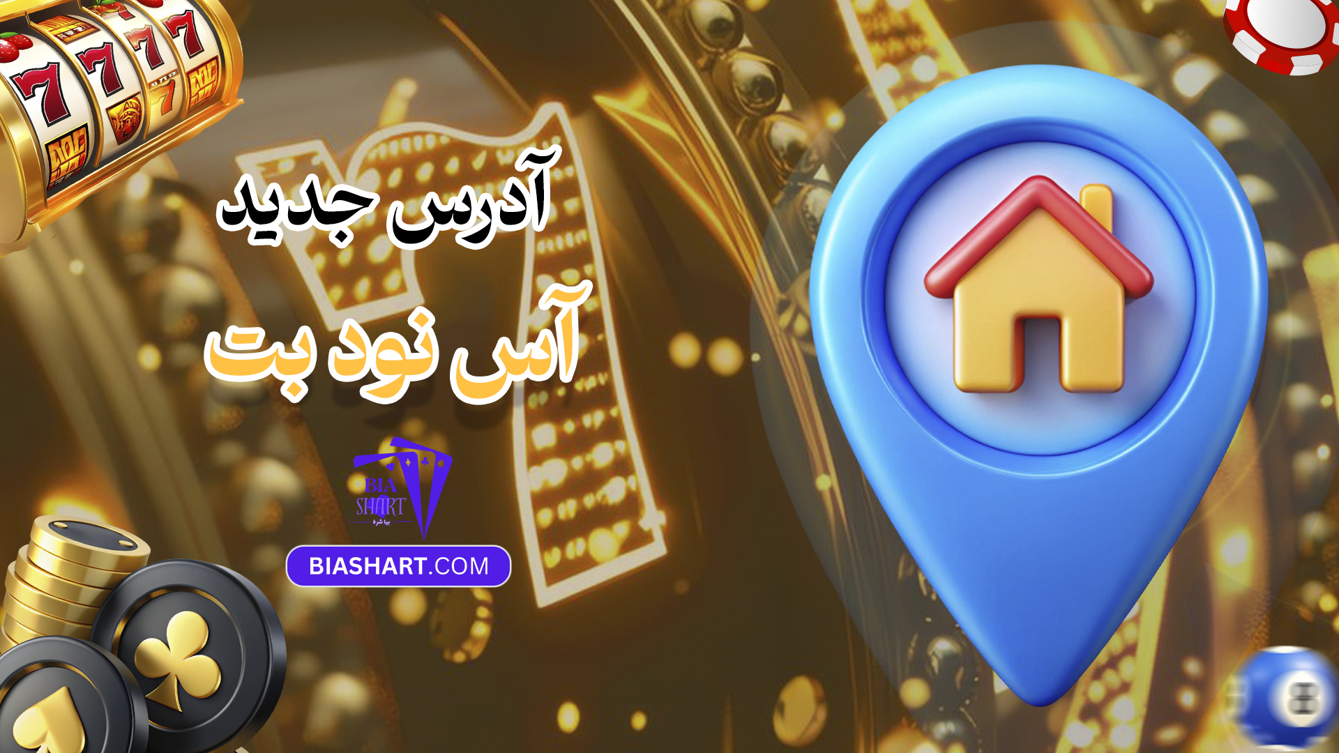 آدرس جدید آس نود بت