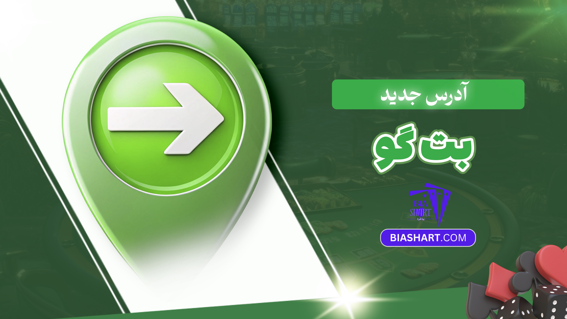 آدرس جدید بت گو