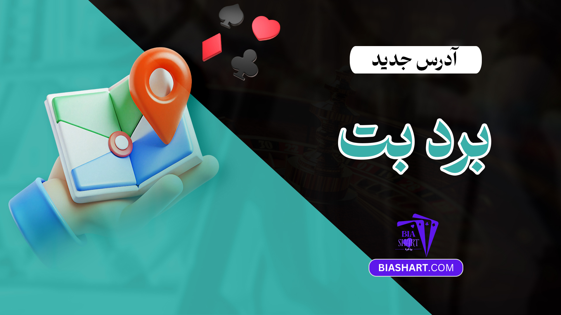 آدرس جدید برد بت