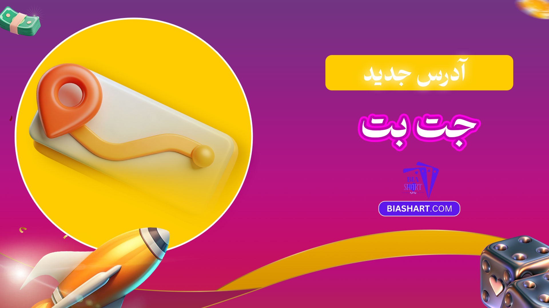 آدرس-جدید-جت-بت