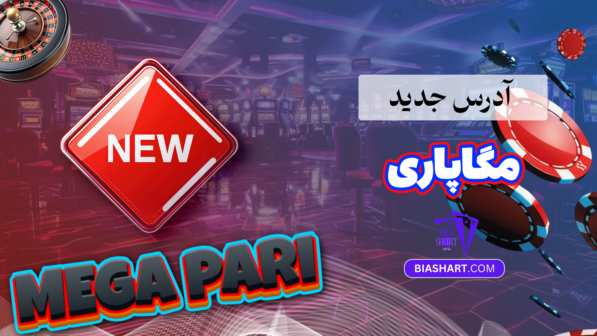 آدرس جدید مگاپاری