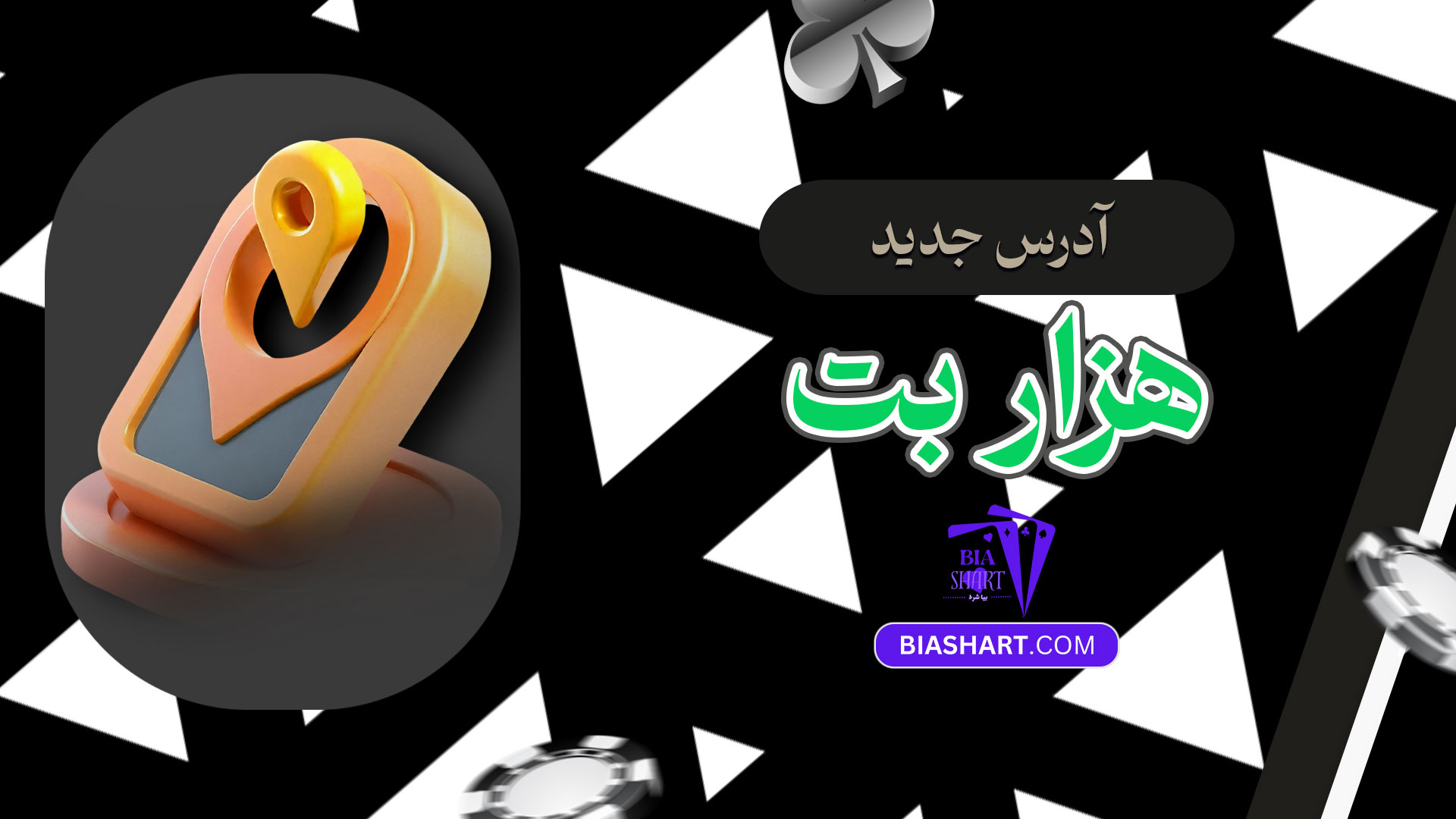 آدرس-جدید-هزار-بت