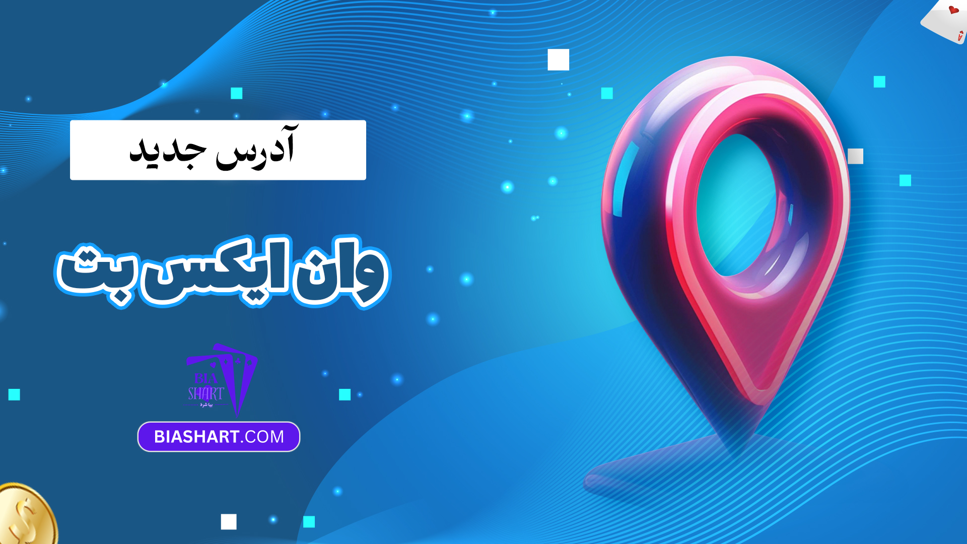 آدرس جدید وان ایکس بت