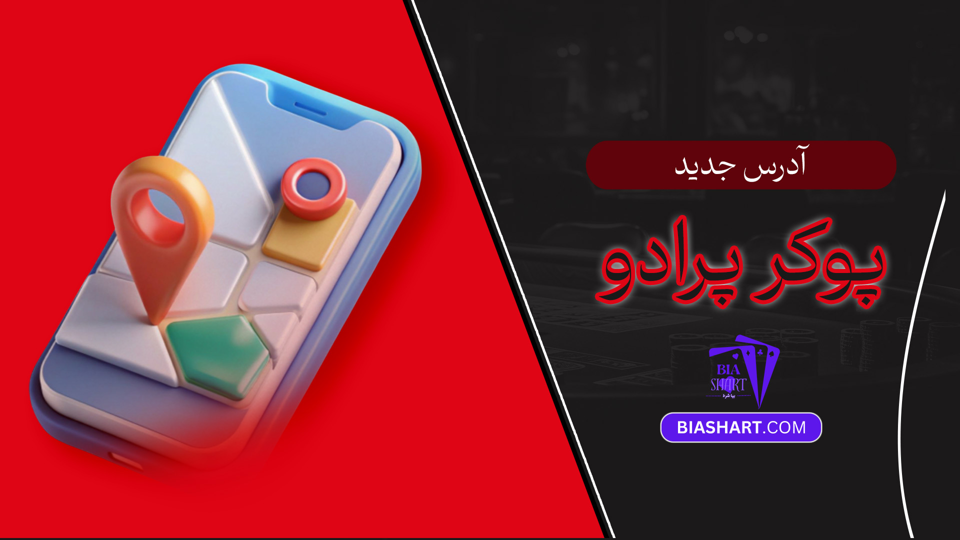 آدرس-جدید-پوکر-پرادو