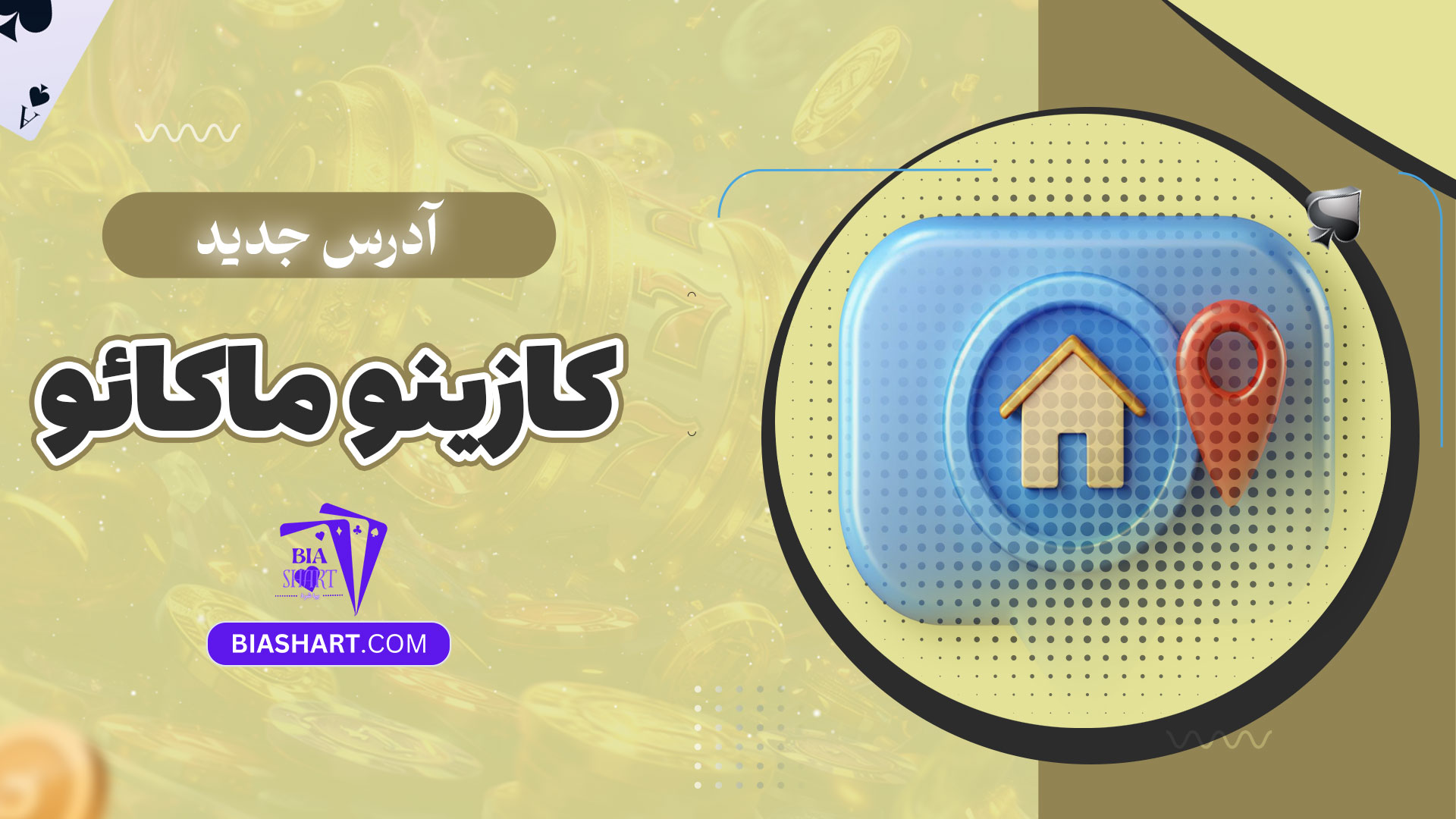 آدرس-جدید-کازینو-ماکائو