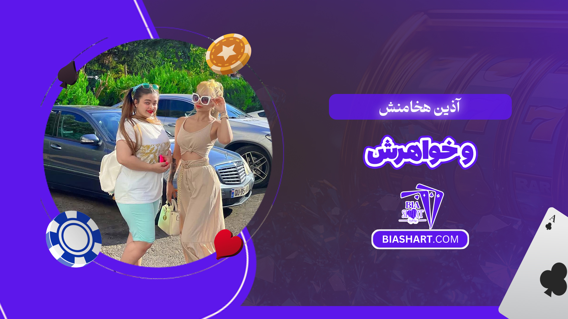 آذین هخامنش و خواهرش آذین هخامنش و خواهرش