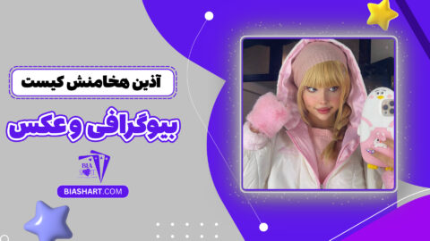آذین هخامنش کیست + بیوگرافی و عکس