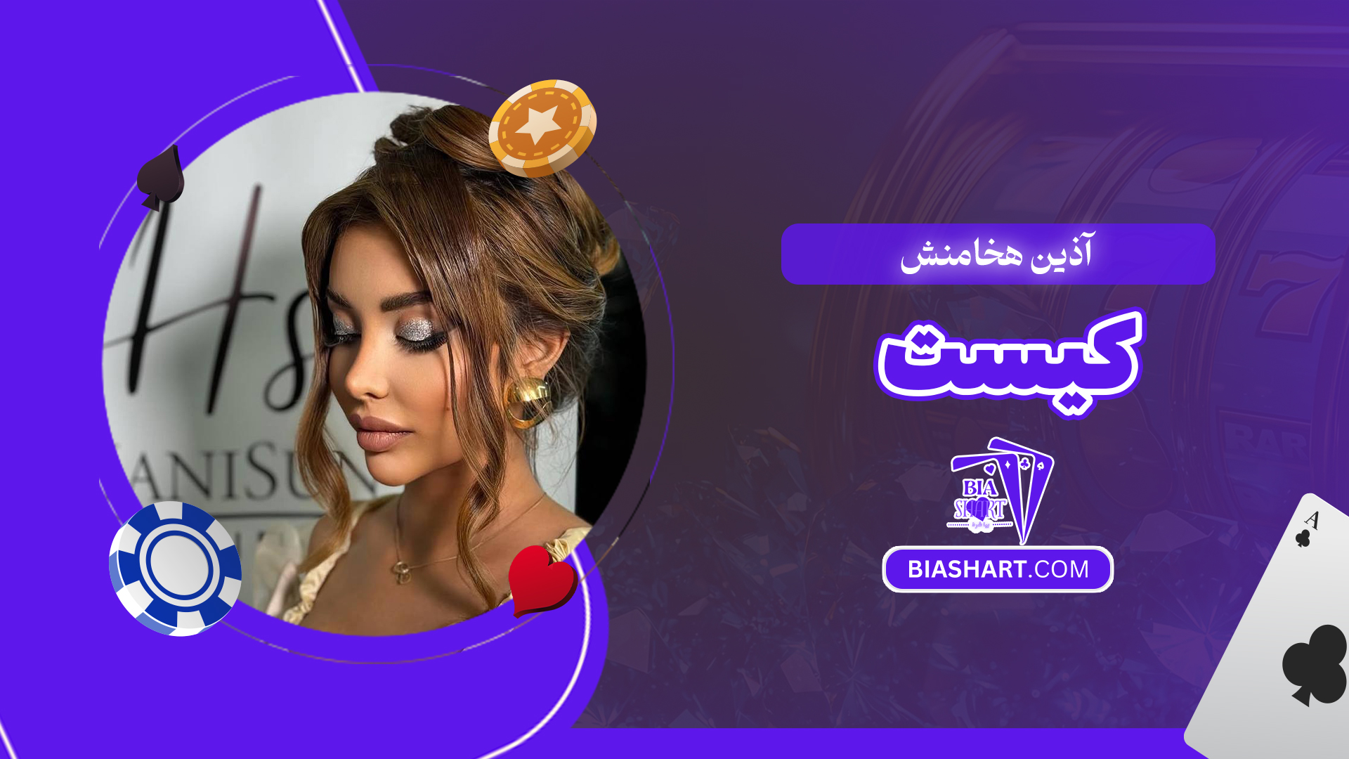 آذین هخامنش کیست آذین هخامنش کیست
