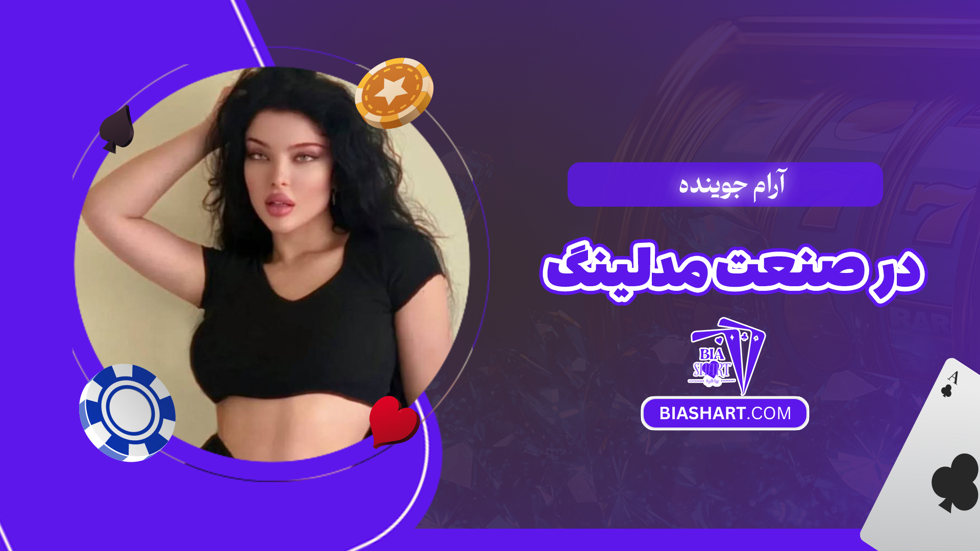 آرام جوینده در صنعت مدلینگ