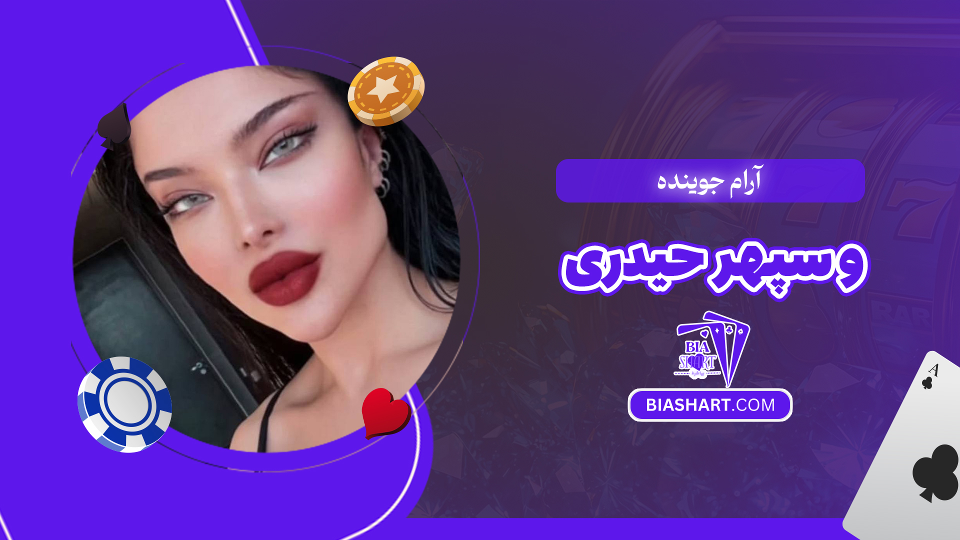 آرام جوینده و سپهر حیدری