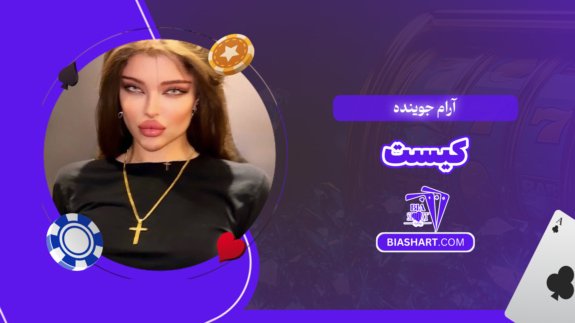 آرام جوینده کیست