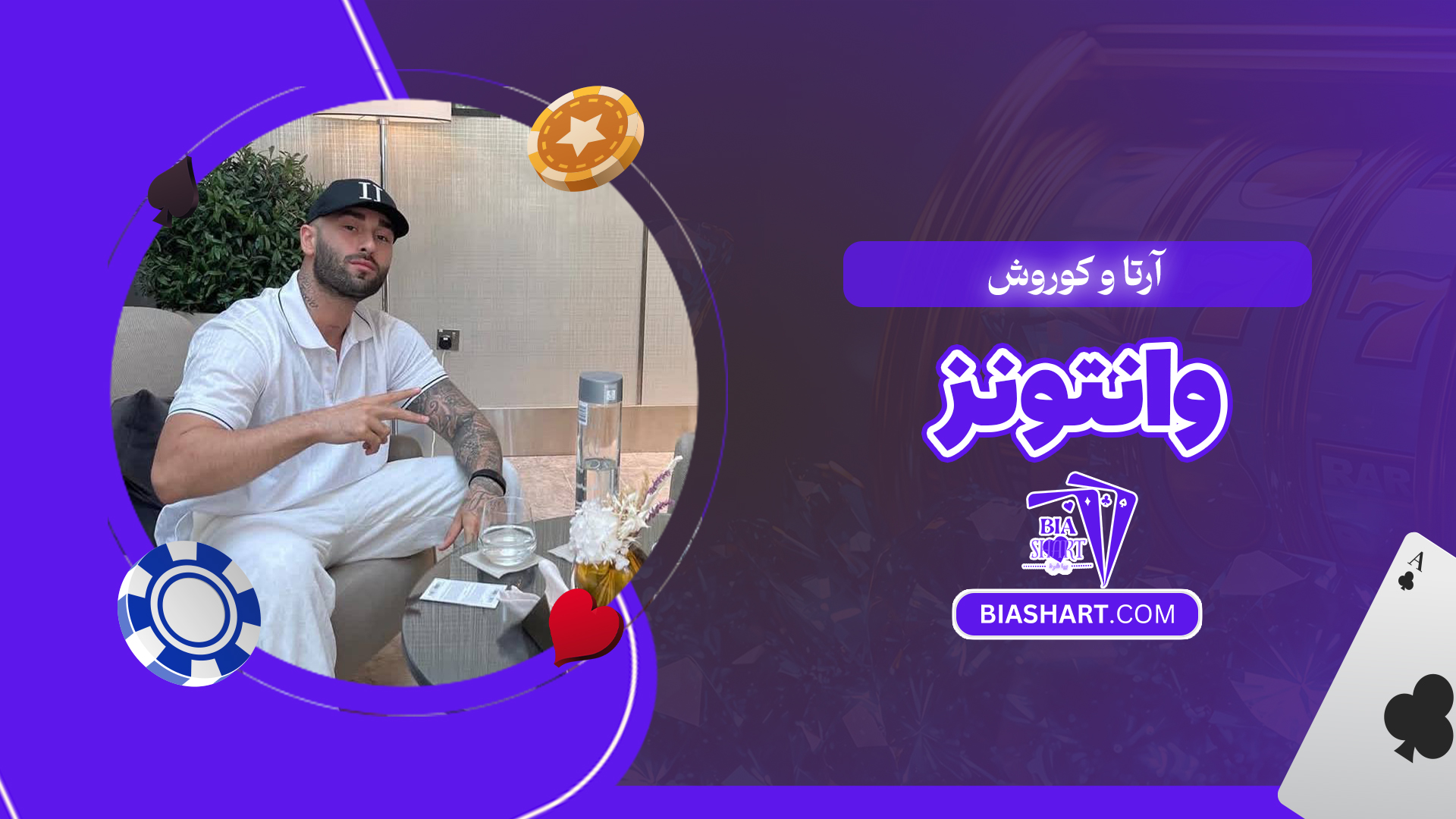 آرتا و کوروش وانتونز