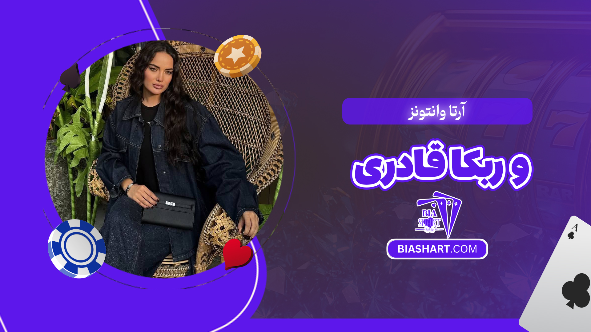 آرتا وانتونز و ربکا قادری