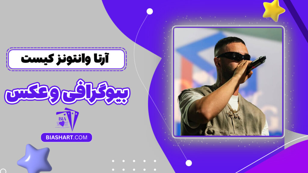 آرتا وانتونز کیست + بیوگرافی و عکس