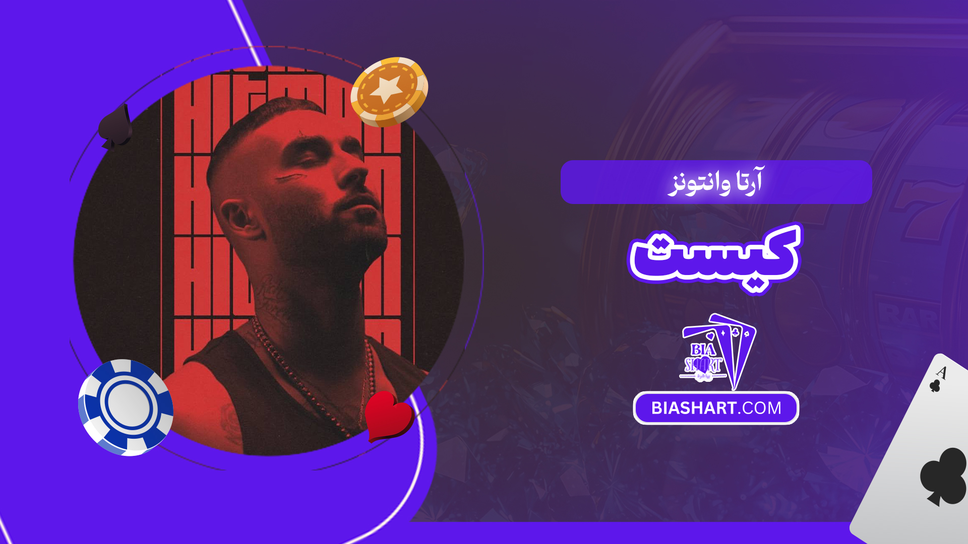 آرتا وانتونز کیست