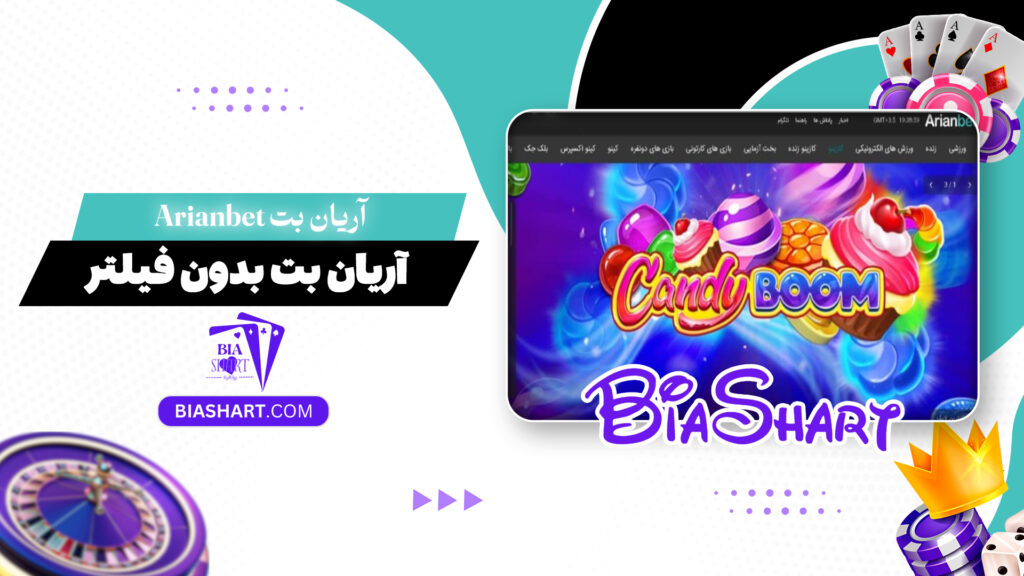 آریان بت Arianbet + آریان بت بدون فیلتر