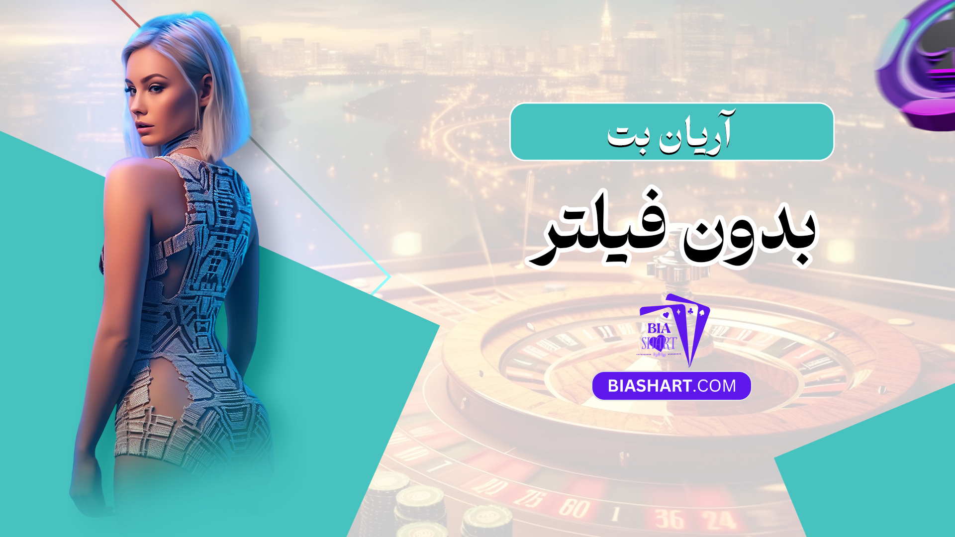 آریان بت بدون فیلتر