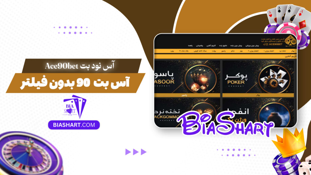 آس نود بت Ace90bet + آس بت 90 بدون فیلتر