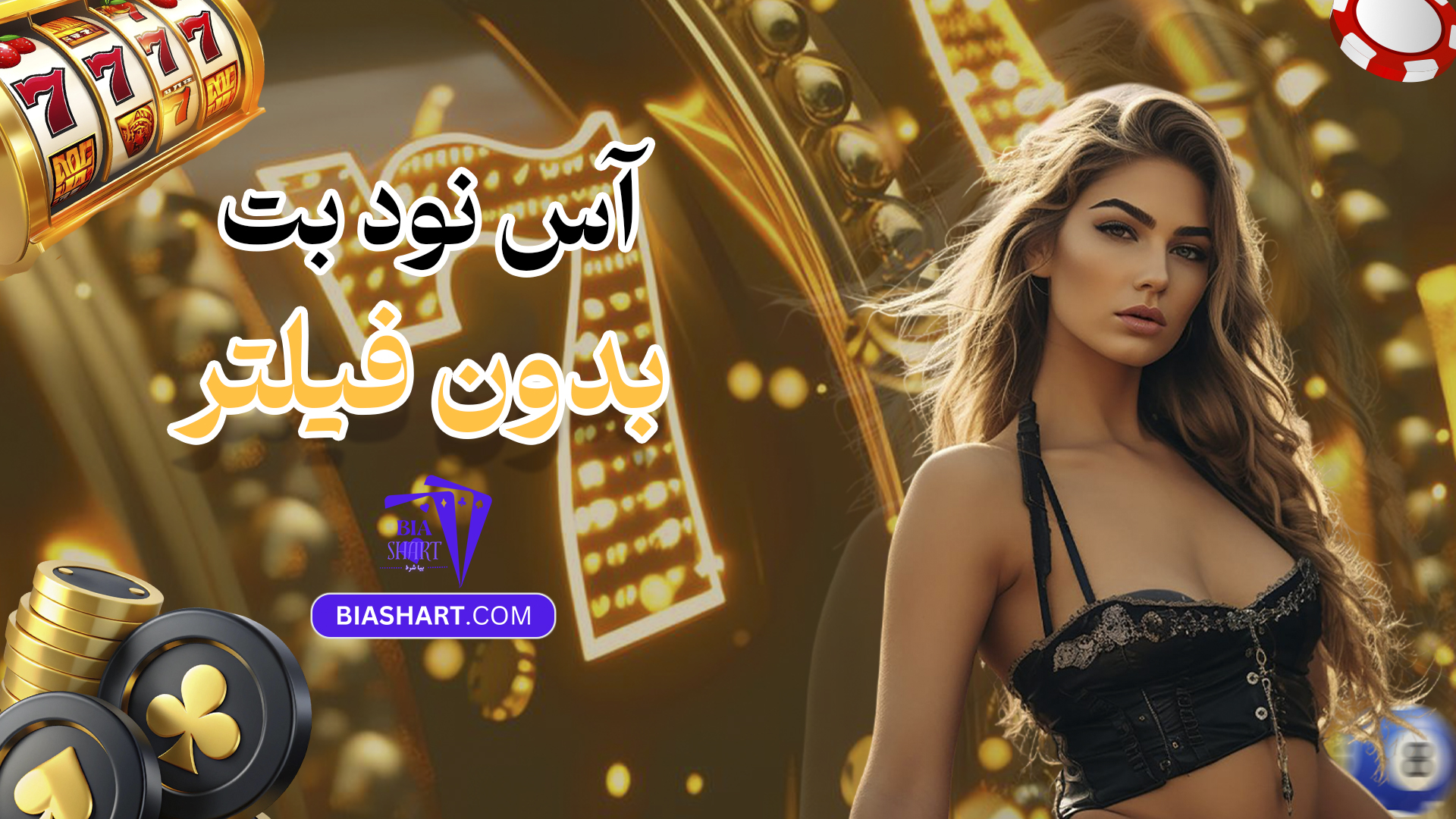 آس نود بت بدون فیلتر