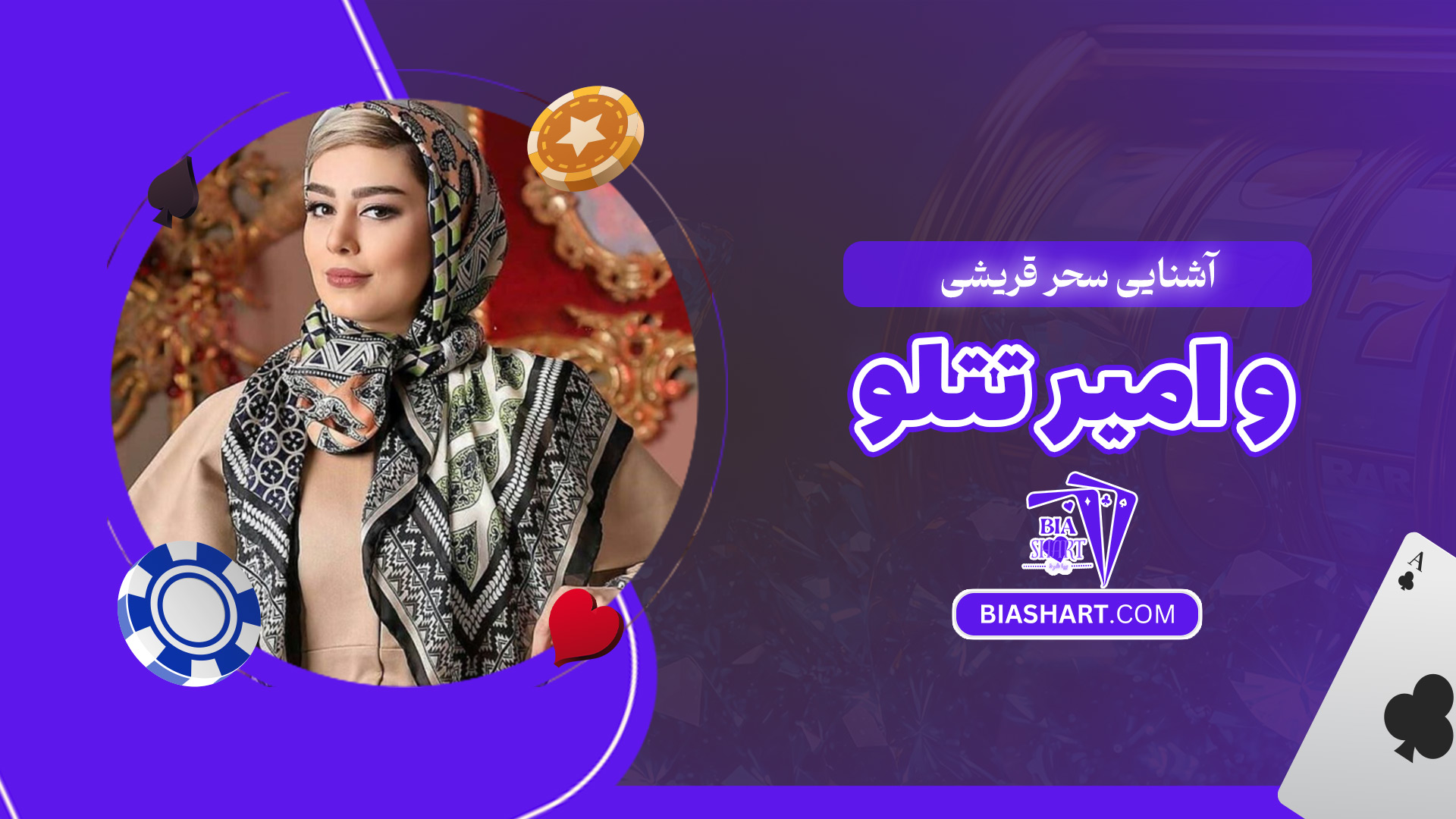 آشنایی-سحر-قریشی-و-امیر-تتلو