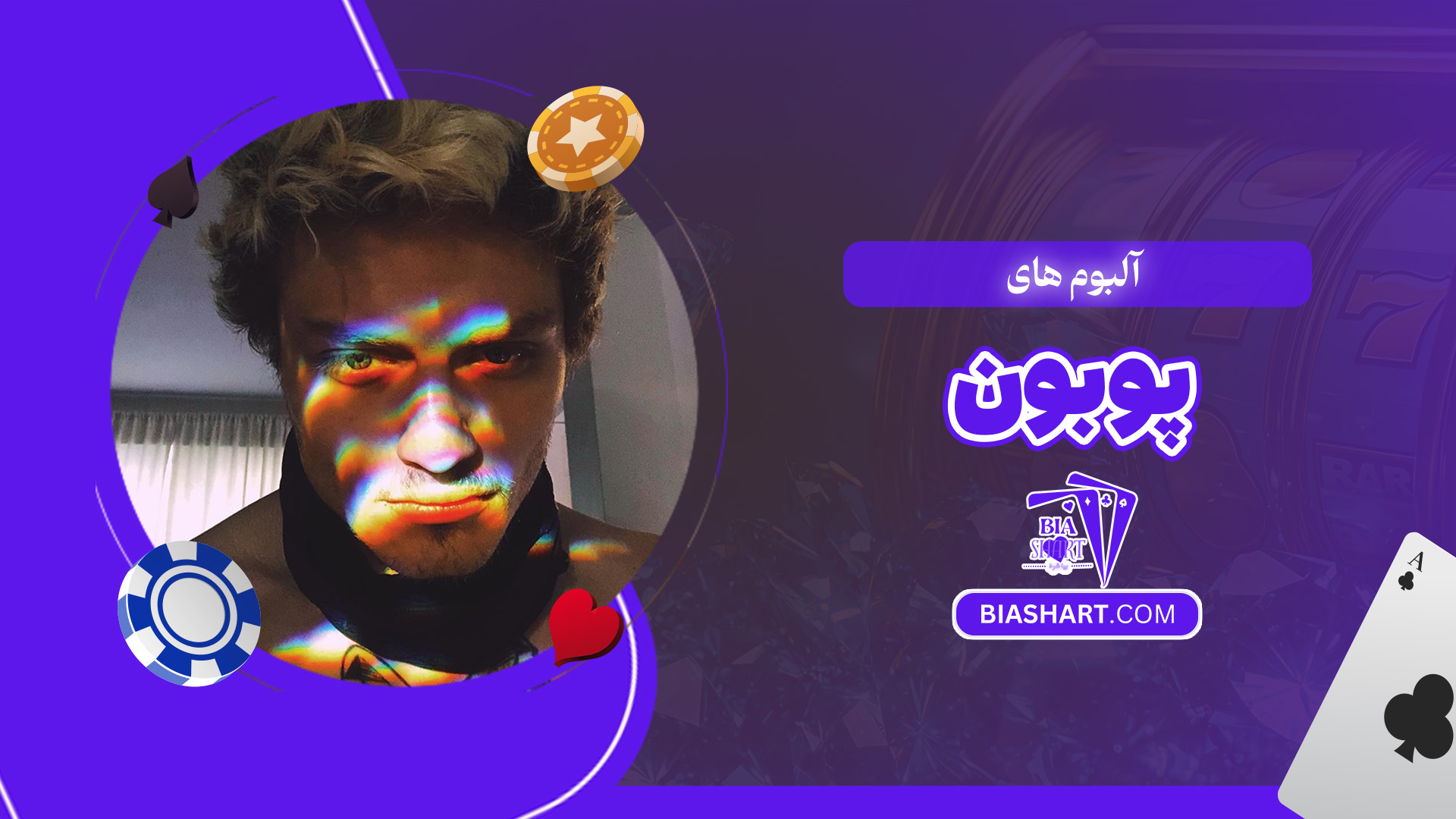 آلبوم-های-پوبون