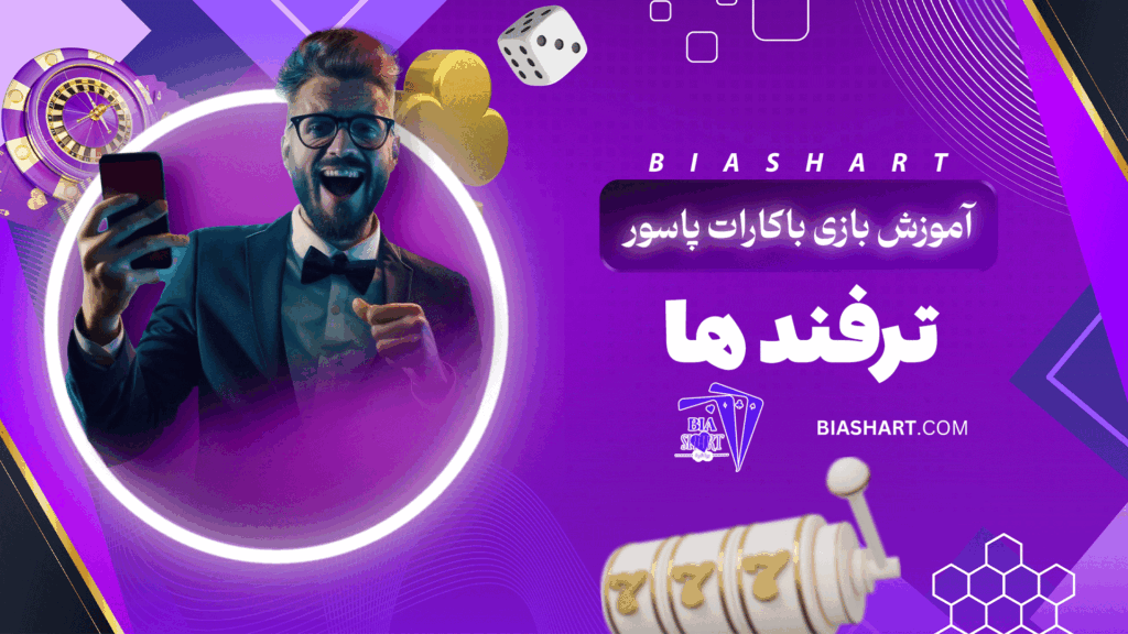 آموزش-بازی-باکارات-پاسور-+-ترفند-ها