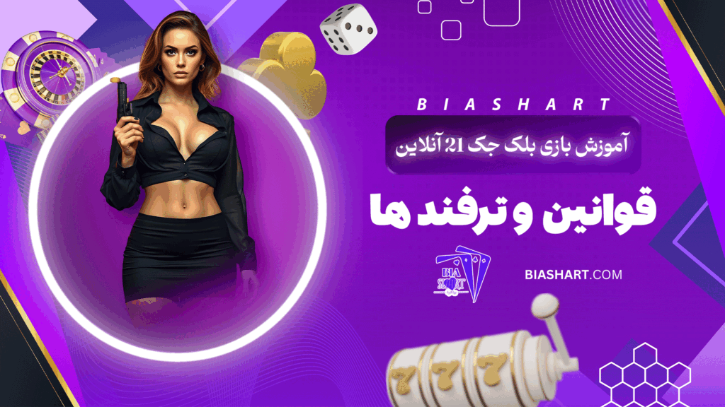 آموزش بازی بلک جک 21 آنلاین + قوانین و ترفند ها