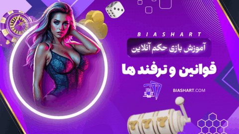 آموزش بازی حکم آنلاین + قوانین و ترفند ها