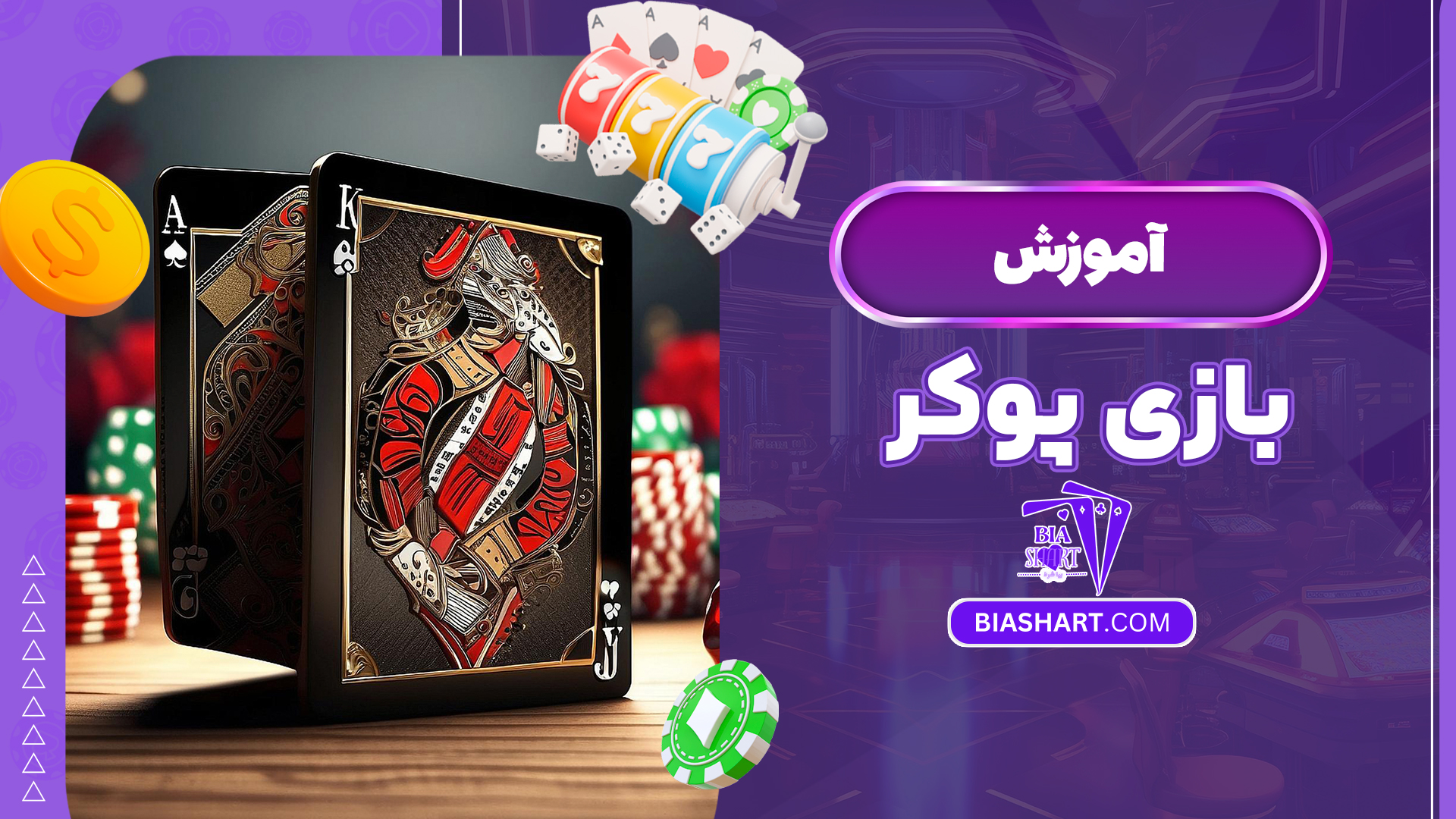 آموزش بازی پوکر