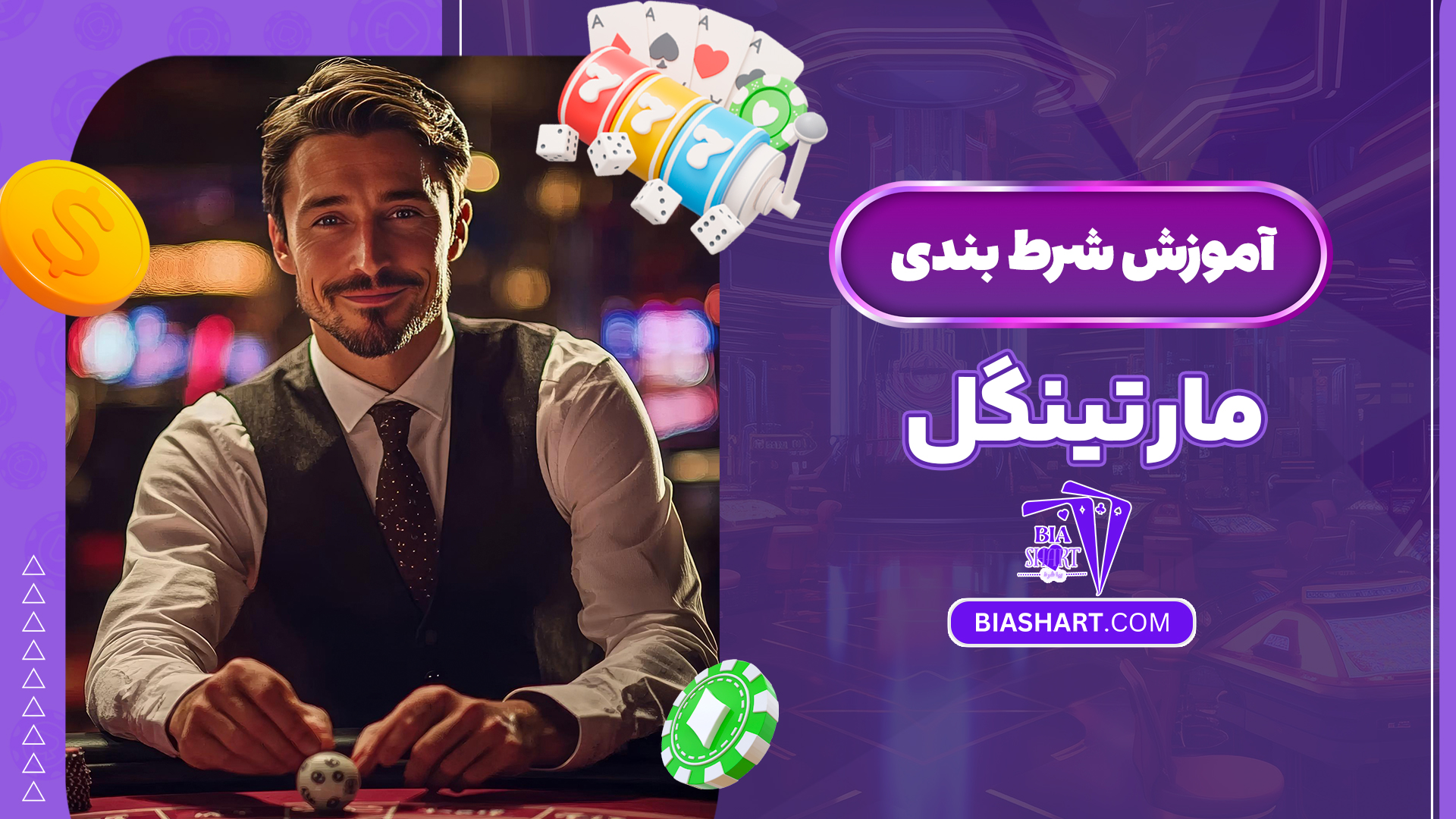 آموزش شرط بندی مارتینگل