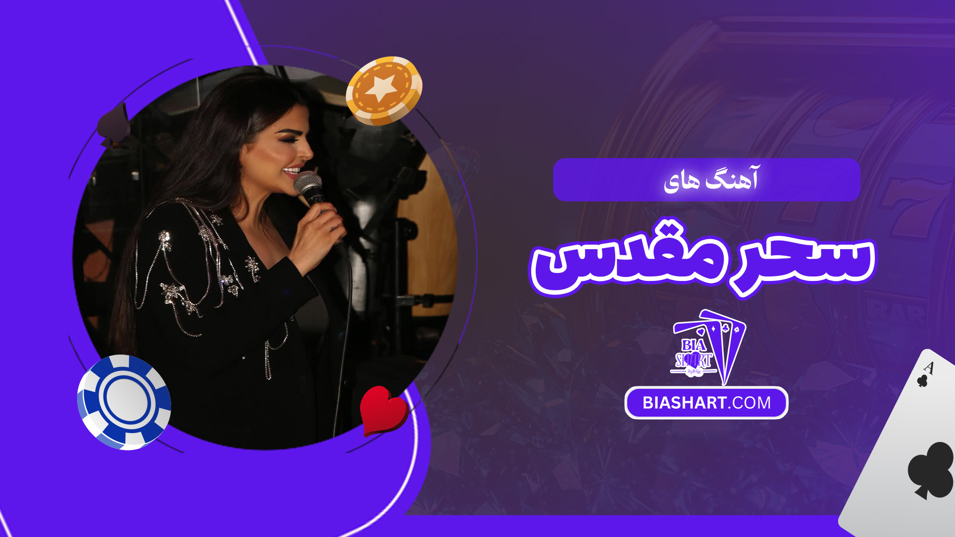 آهنگ-های-سحر-مقدس