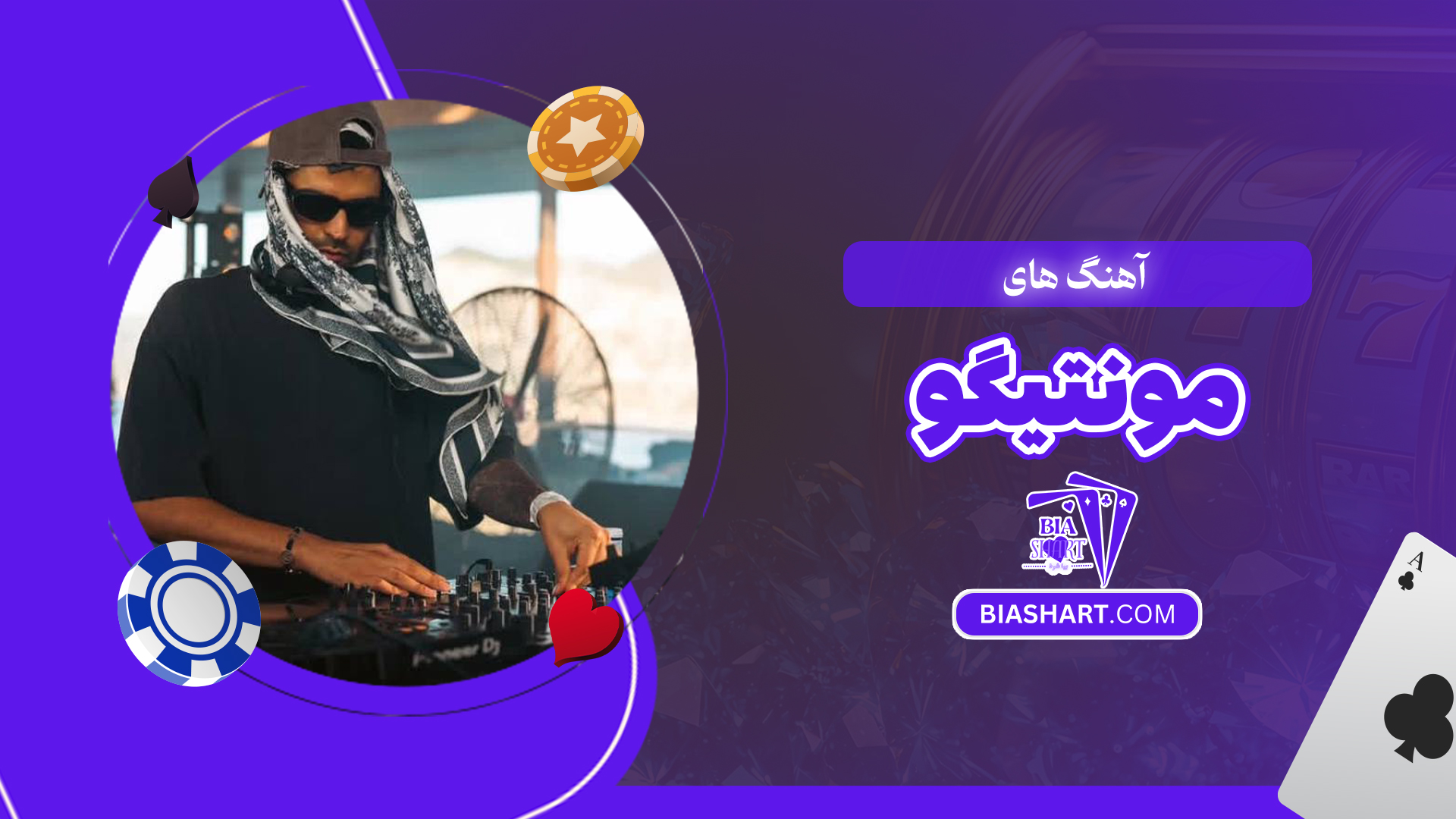 آهنگ های مونتیگو