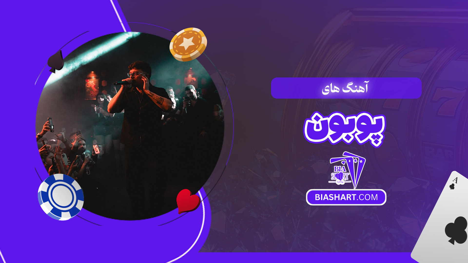 آهنگ-های-پوبون