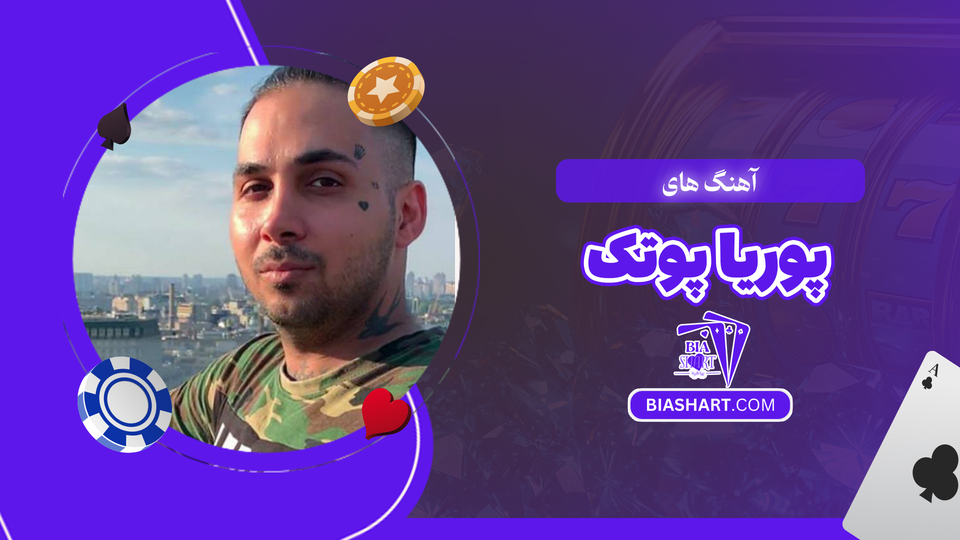 آهنگ های پوریا پوتک