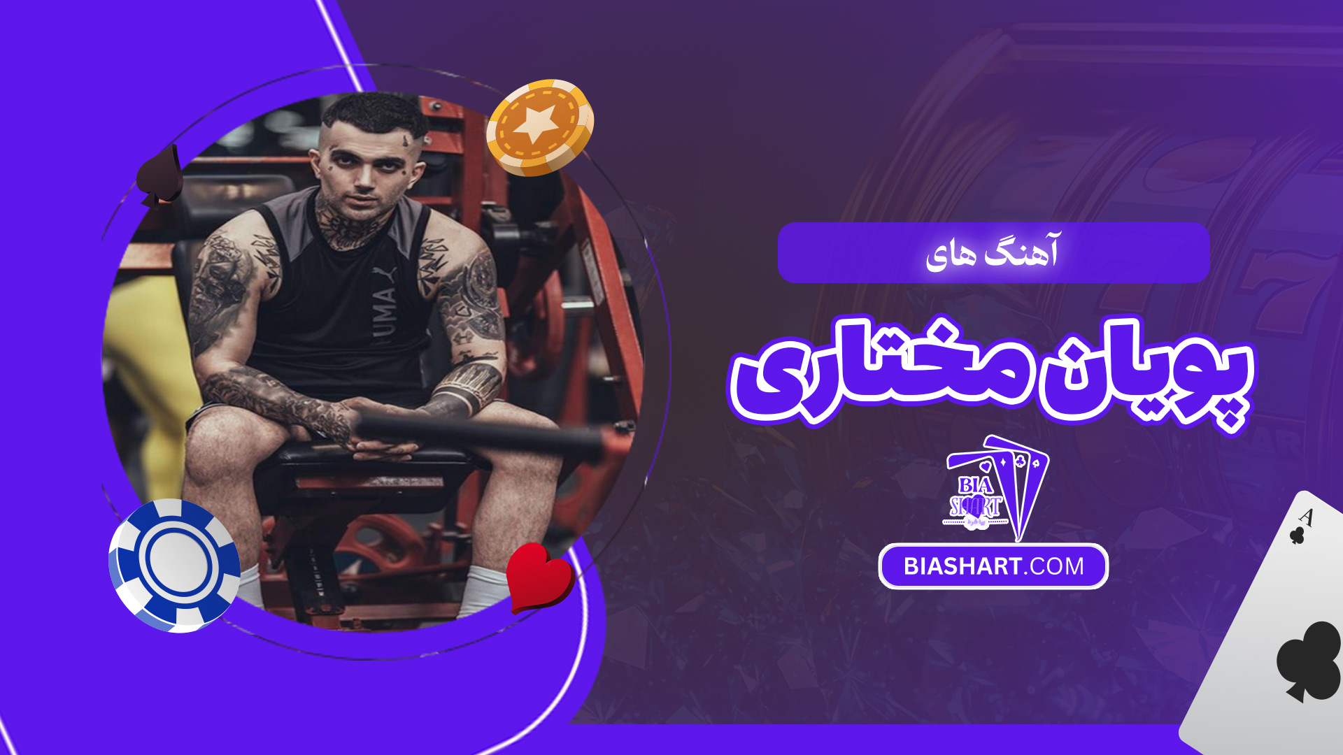 آهنگ-های-پویان-مختاری