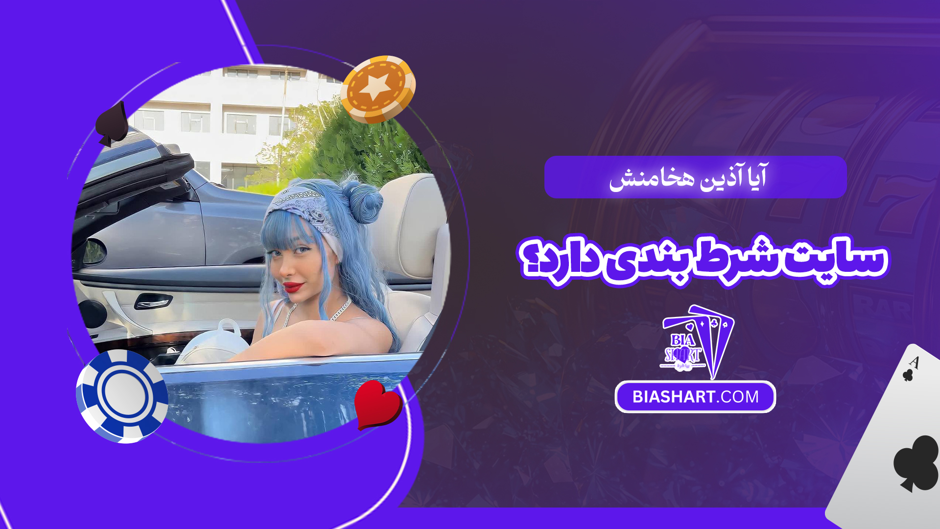 آیا آذین هخامنش سایت شرط بندی دارد؟ آیا آذین هخامنش سایت شرط بندی دارد؟