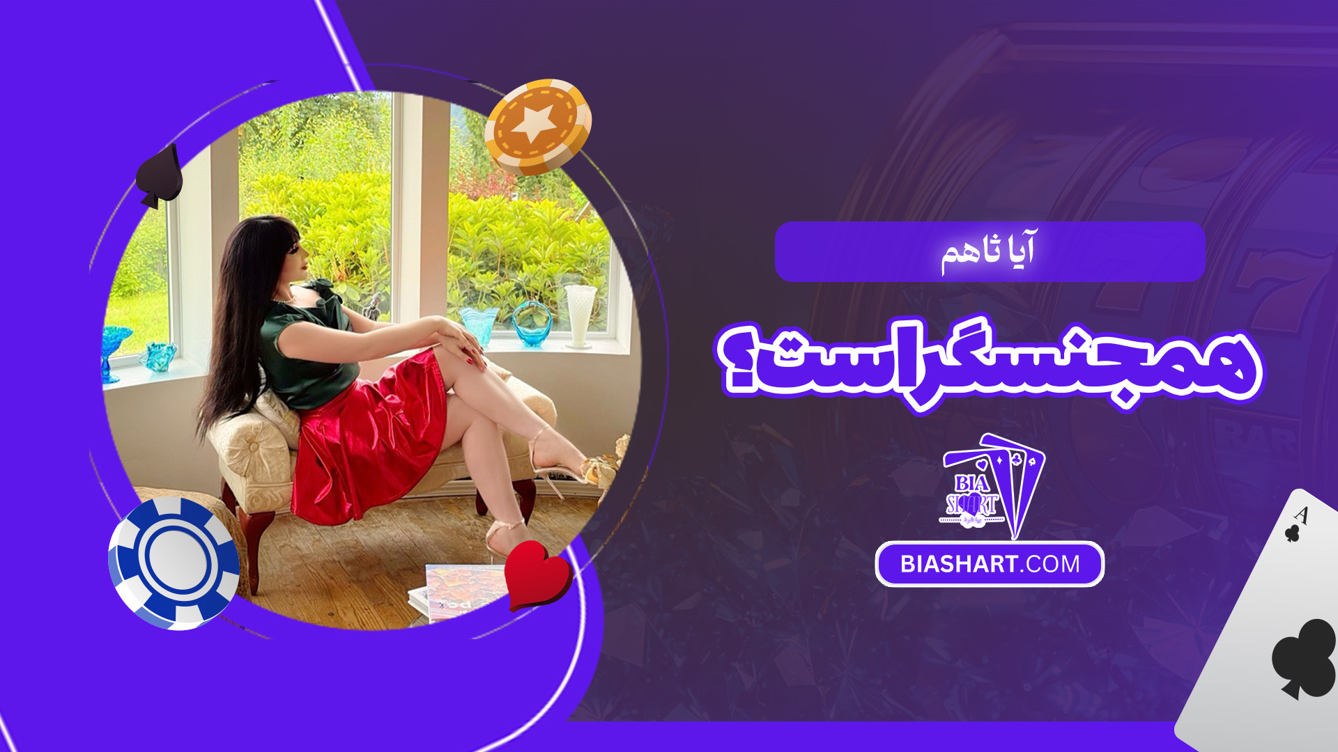 آیا-ثاهم-همجنسگراست؟