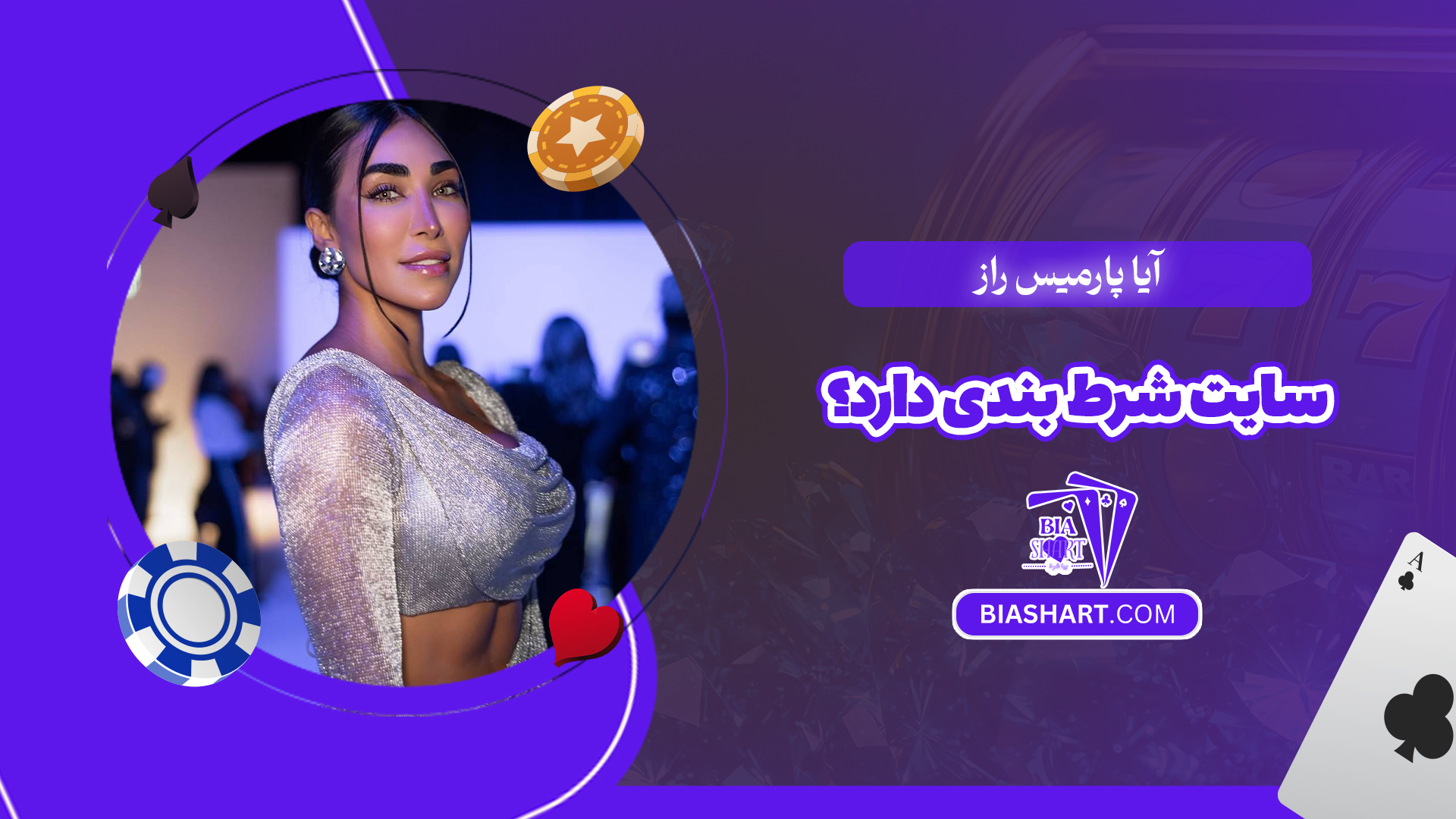 آیا پارمیس راز سایت شرط بندی دارد؟