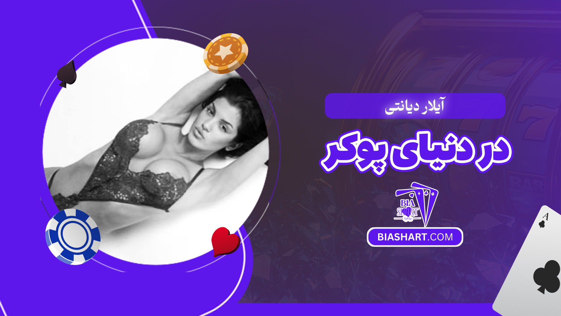 آیلار دیانتی در دنیای پوکر