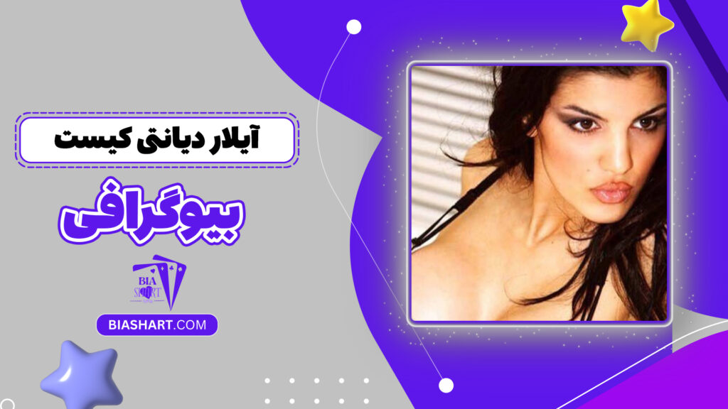 آیلار دیانتی کیست + بیوگرافی