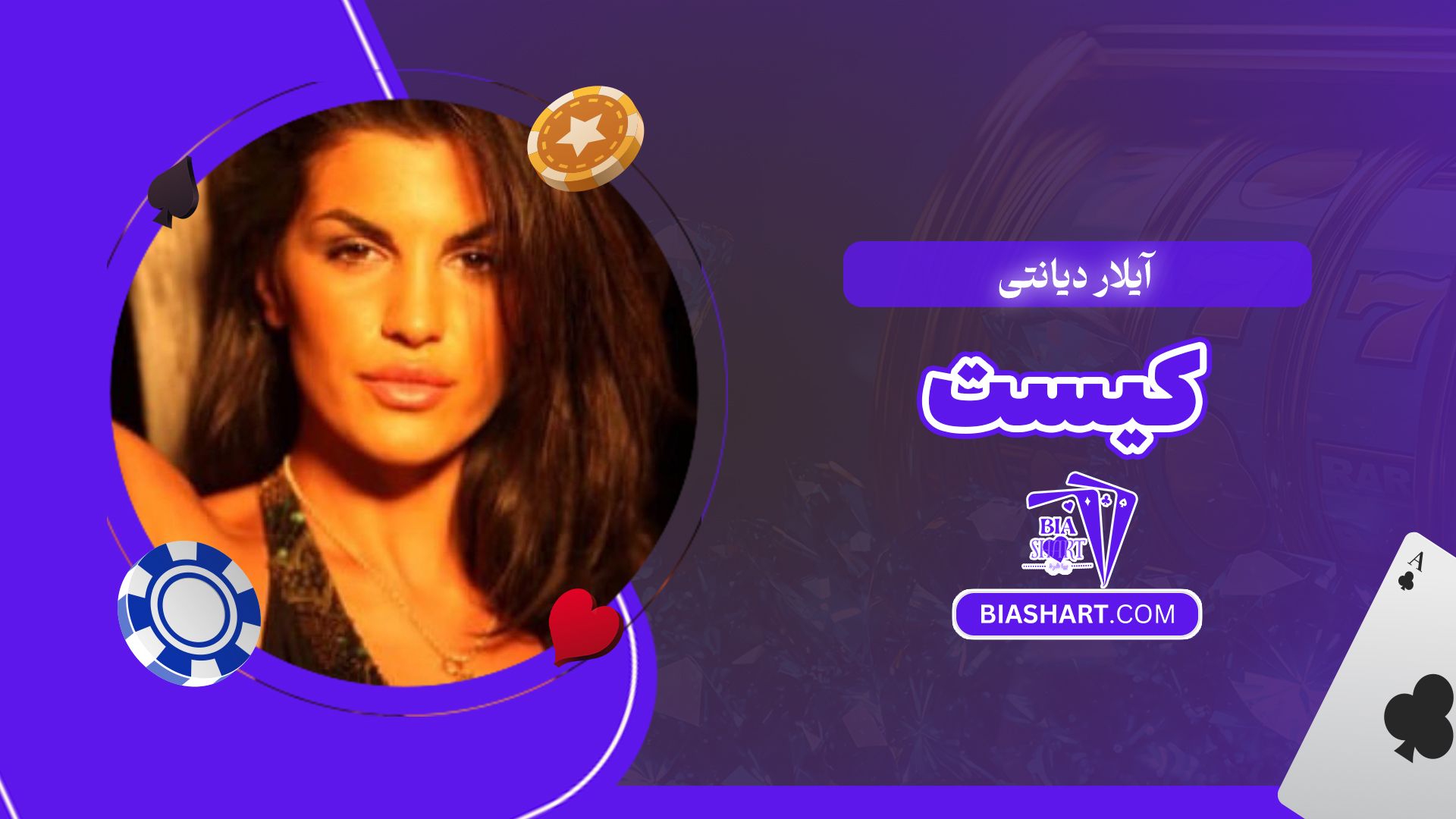 آیلار دیانتی کیست