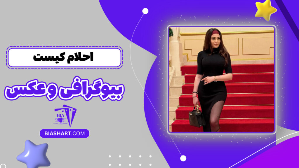 احلام کیست + بیوگرافی و عکس