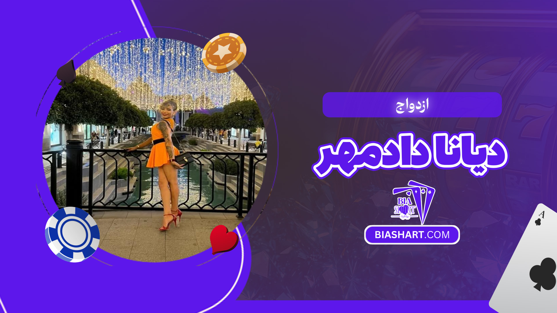 ازدواج-دیانا-دادمهر