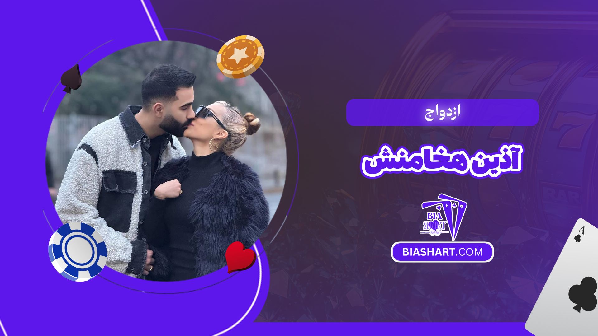 ازدواج آذین هخامنش ازدواج آذین هخامنش